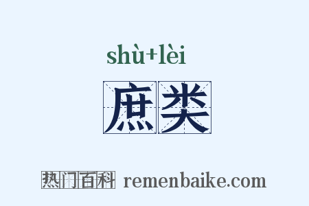 庶类是什么意思的图片